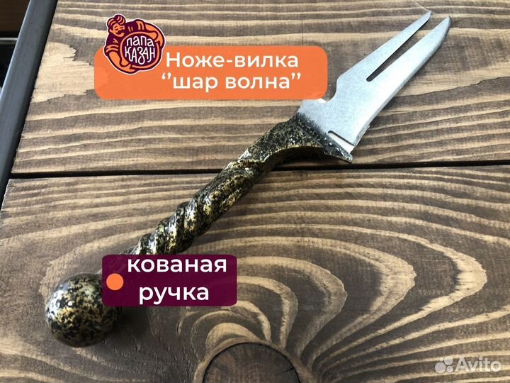 Ноже вилка шв