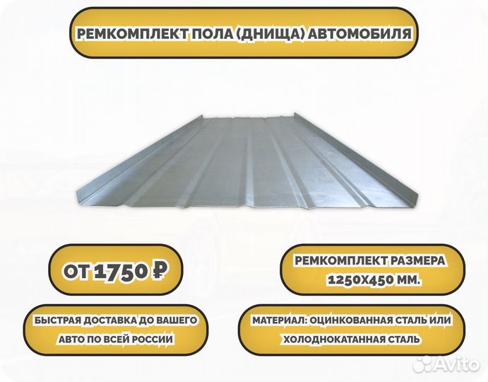 Ремкомплект пола автомобиля