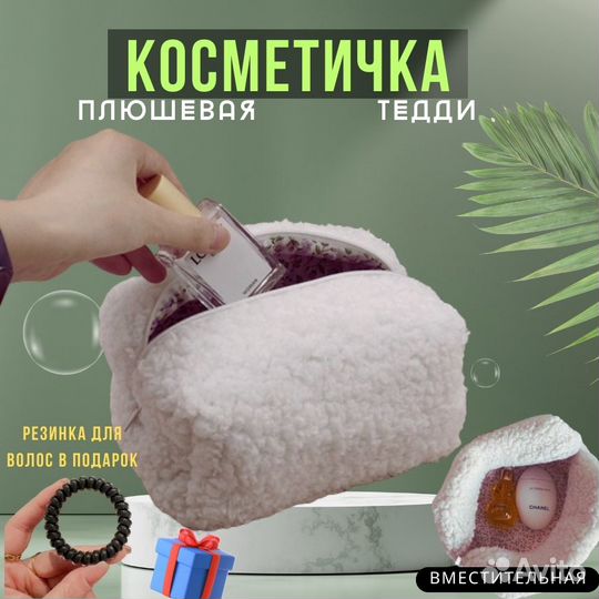 Плюшевая косметичка тедди