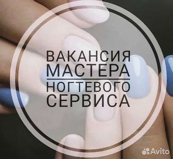 Мастер маникюра