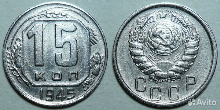 Набор монет СССР 15 копеек