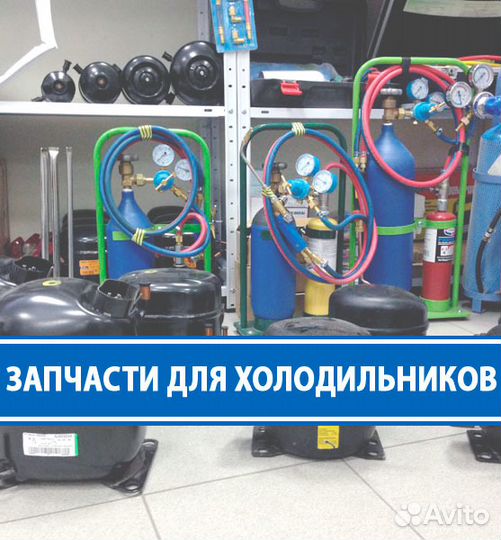 Запчасти для холодильников