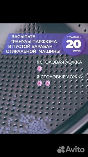 Парфюм для стирки