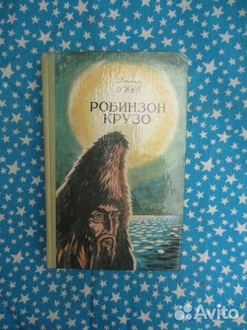 Д. Дефо. Робинзон Крузо. 1979 год