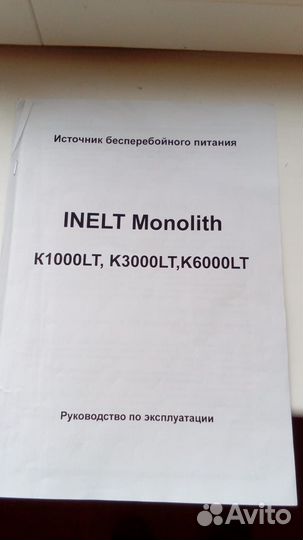 Источник бесперебойного питания