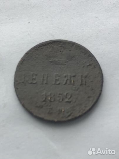 Денежка 1852 года