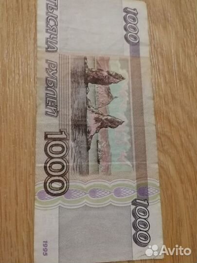 Тысячерублевая купюра 1995 и 1993 г