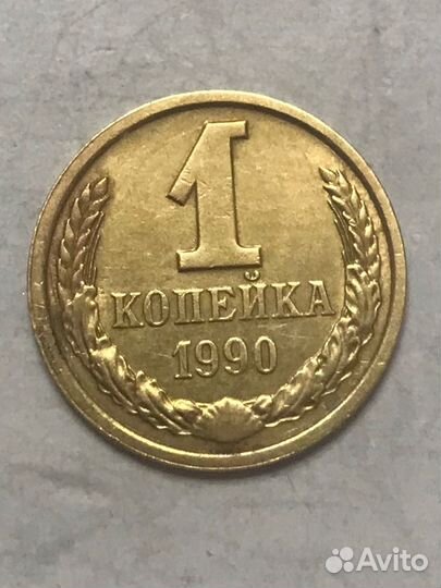 1 копейка 1990
