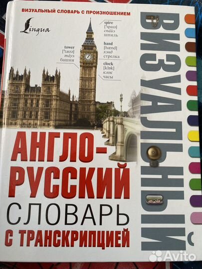 Англо-русский визуальный словарь