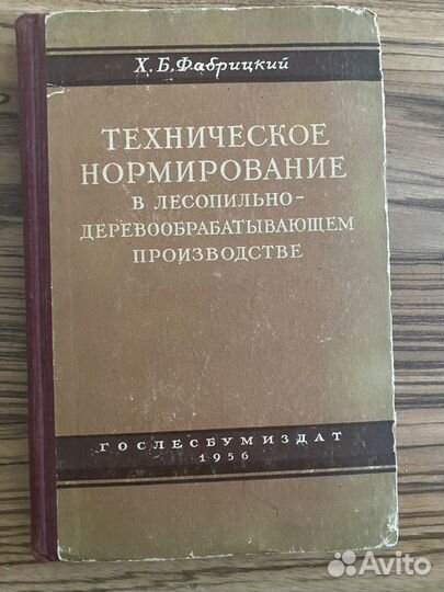 Книга Техническое нормирование 1956год