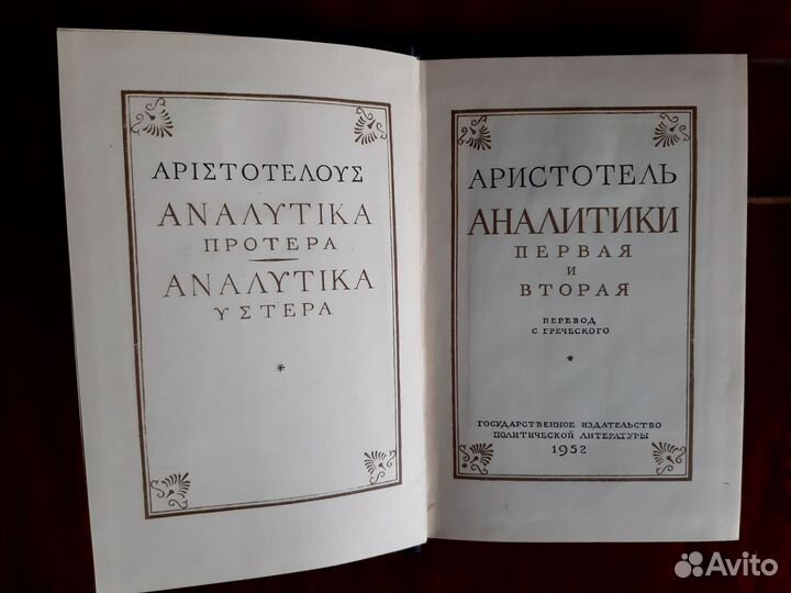 Аристотель. Аналитики. - М. 1952