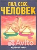 Книга Пол, секс, человек