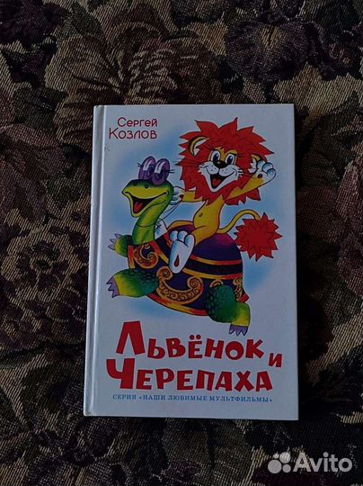 Сергей Козлов - Львёнок и черепаха