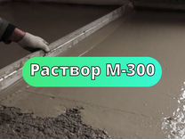 Раствор М-300