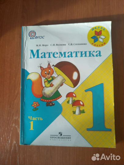 Учебник математика 1 класс фгос 1 часть