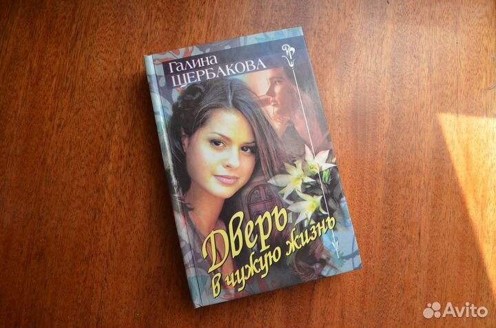 Дверь в чужую жизнь. Г. Щербакова