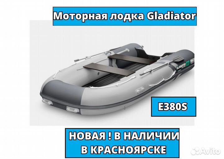Моторная лодка гладиатор E380S