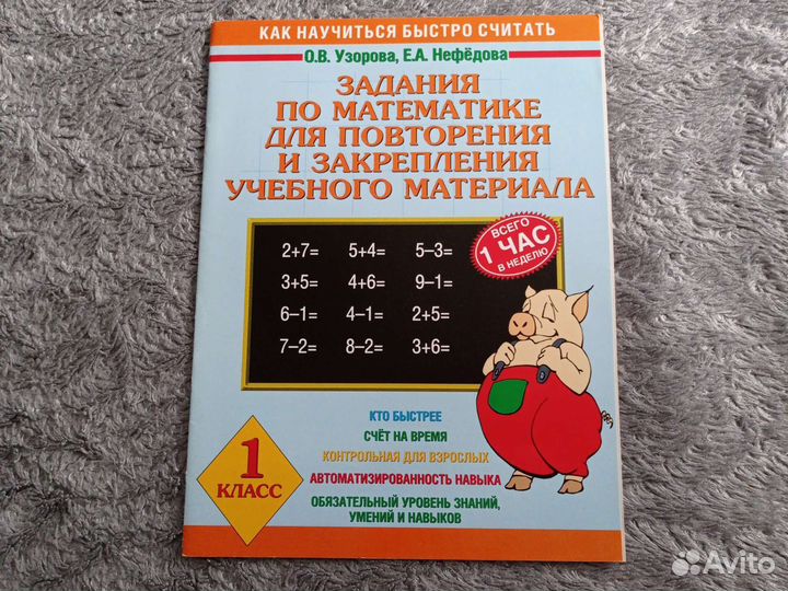 1 класс Учебные пособия Узорова