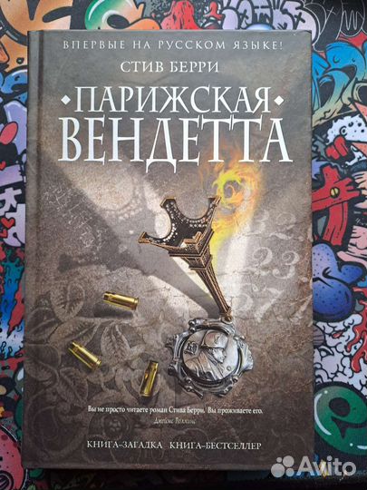 Книги Гробница судьбы и Парижская вендетта