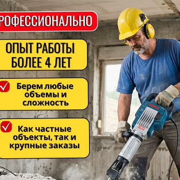 Демонтаж стен пола квартиры коммерческих помещений