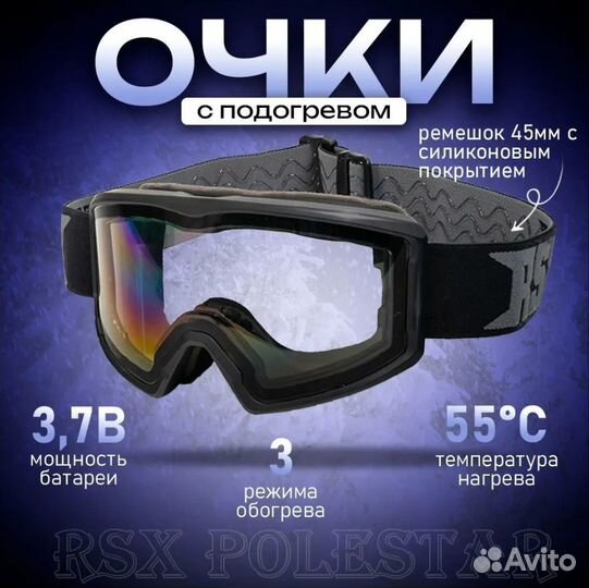 Очки с подогревом RSX Polestar