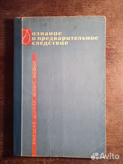 Дознание и предварительное следствие. 1965г