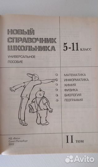 Справочники школьника 2 тома, 5 - 11 класс