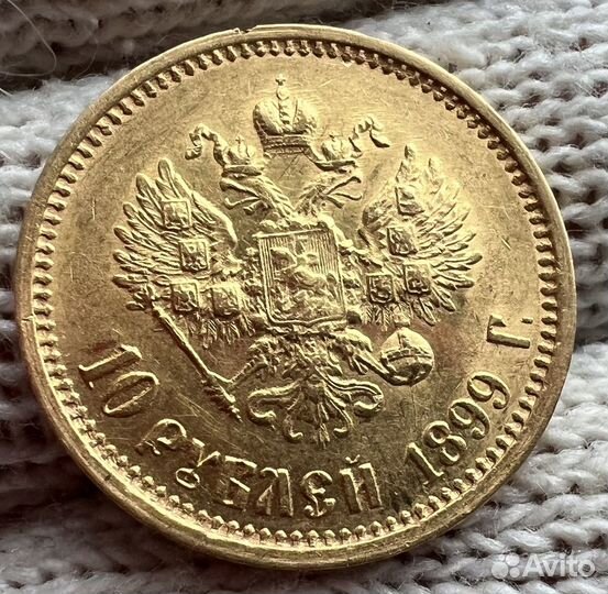 10 рублей 1899 аг