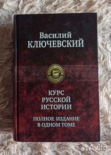 Василий Ключевский Курс русской истории