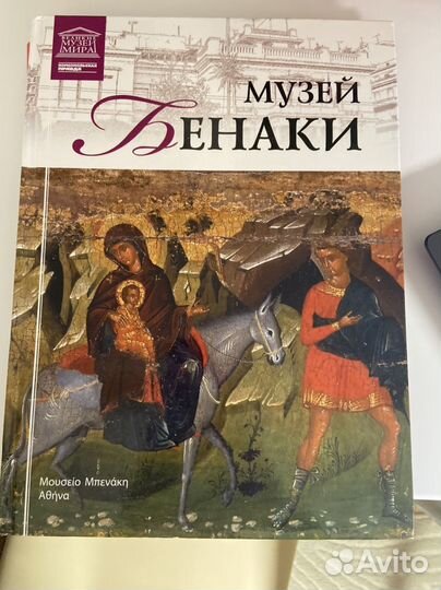 Книга Музей Бенаки