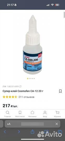 Супер клей Cosmofen