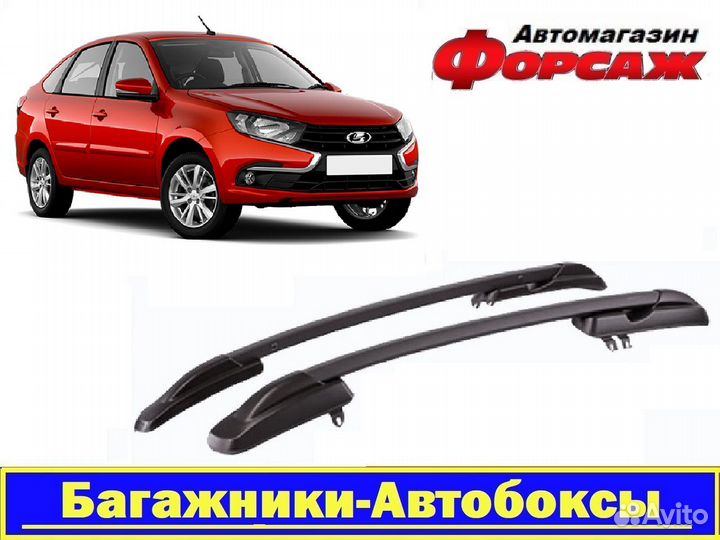 Рейлинги Лада Гранта лифтбек