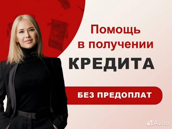 Помогу взять кредит. онлайн