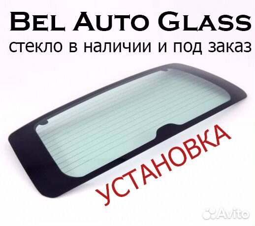 Стекло лобовое Бриллианс есть установка