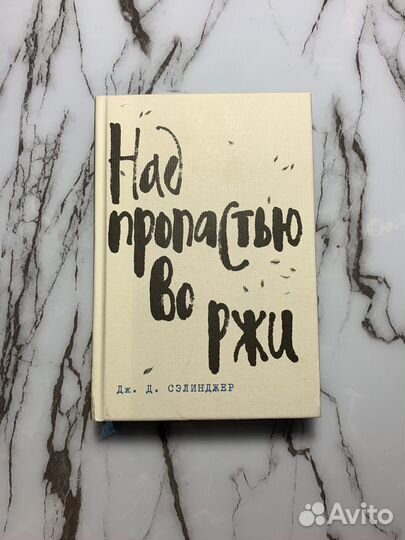 Над пропастью во ржи