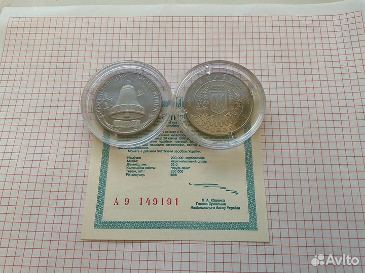 Украина 200000 карбованцев 1996 Чернобыль и др