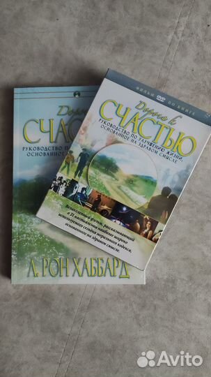 Книга+DVD Л. Рон Хаббард Дорога к счастью