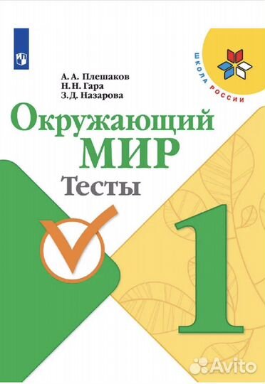 Окружающий мир тесты 1класс Плешаков А.А