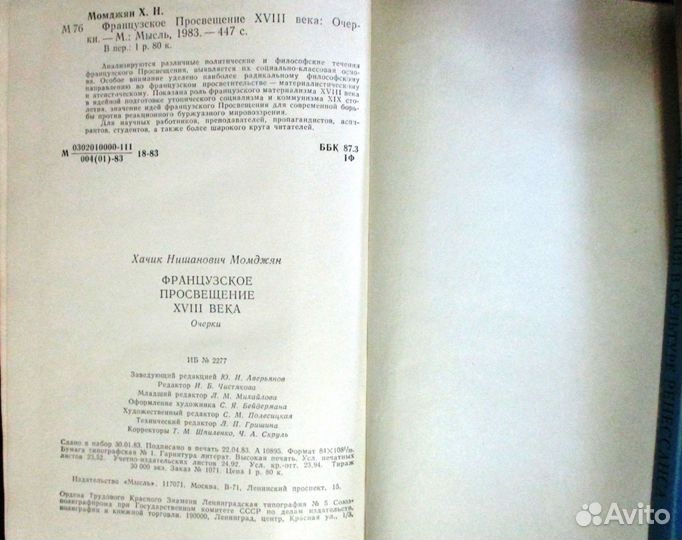 Момджян. Французское Просвещение xviii в. Очерки