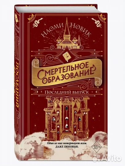 Подарочное издание Смертельное образование Новик