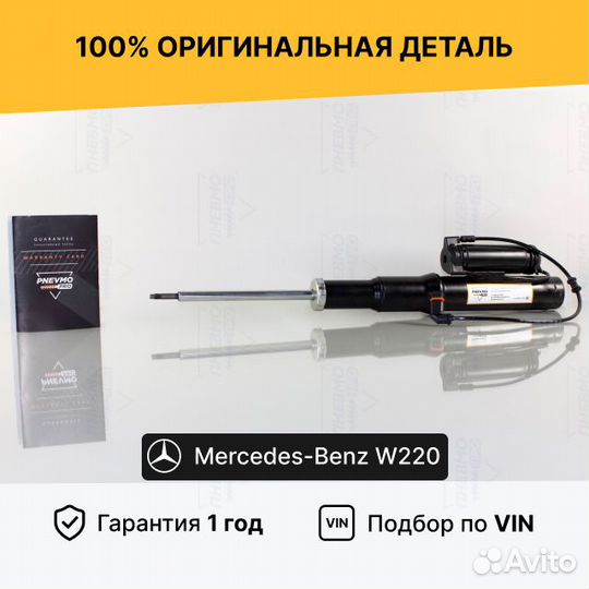 Амортизатор для Mercedes-Benz W220 Рестайл Передни