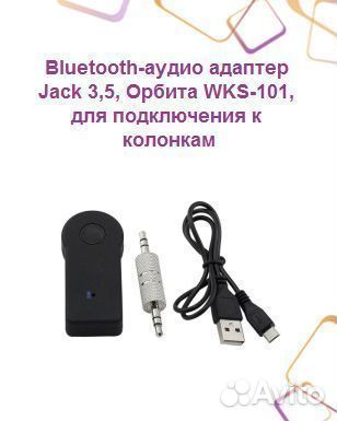 Bluetooth-аудио адаптер Jack 3,5, Орбита WKS-101