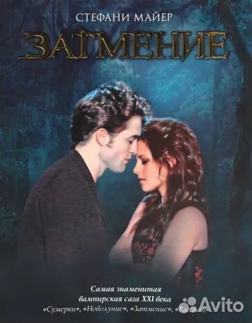 Затмение стефани майер
