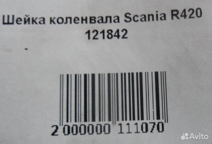 Шейка коленвала Scania R420 121842