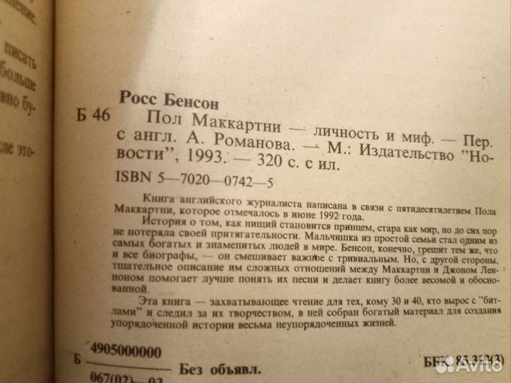 Росс Бенсон. Пол Маккартни. Личность и миф