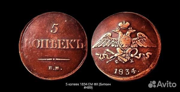 5 копеек 1834 ем фх (Биткин #489) Царские монеты