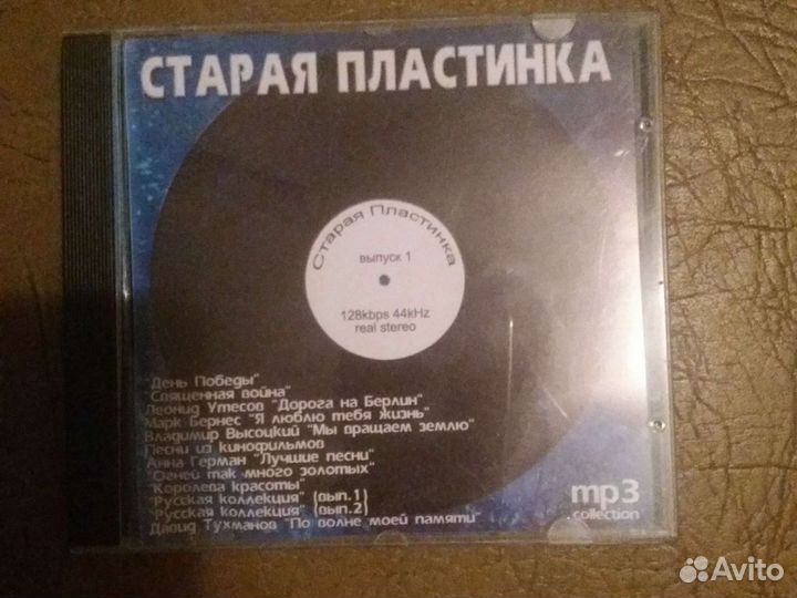 Мр3 диски Старая пластинка