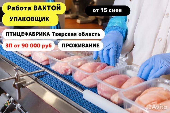 Вахта / РФ /Упаковщик/Птицефабрика/Тверская обл