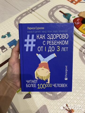 Книга Как здорово с ребенком от 1 до 3 лет