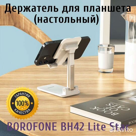 Держатель телефона настольный Borofone BH42